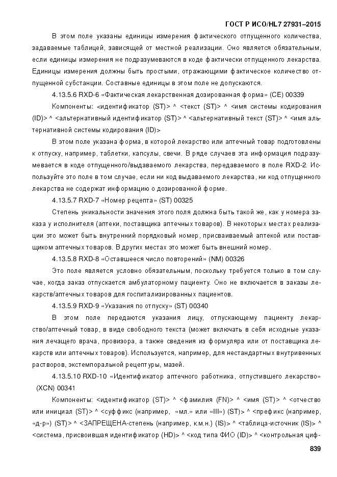 ГОСТ Р ИСО/HL 7 27931-2015, страница 846